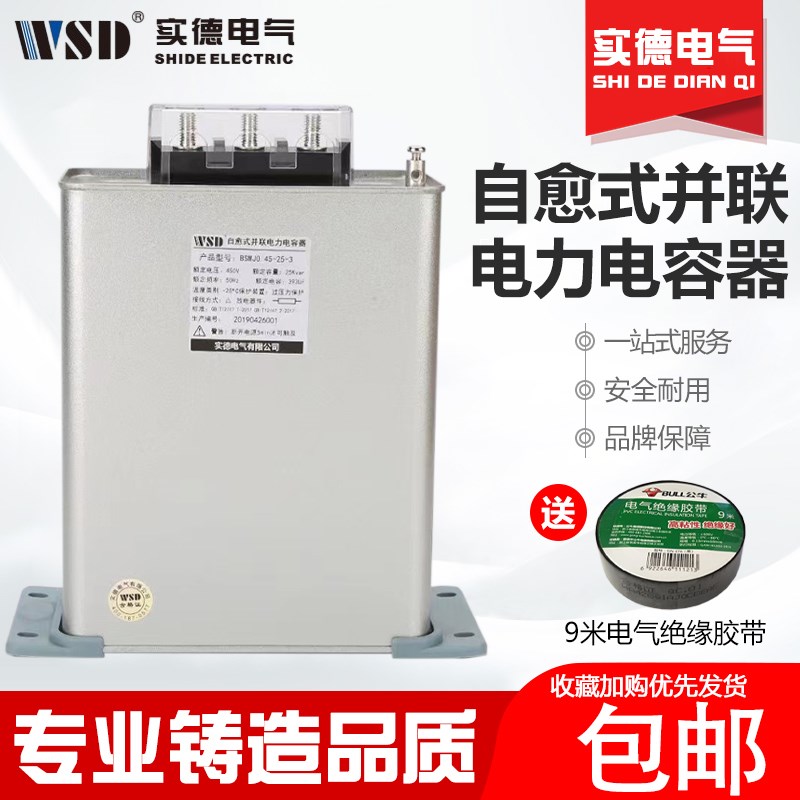 实德电气BSMJ0.45-15/20/25/30/40/50-3自愈式低压并联电力电容器