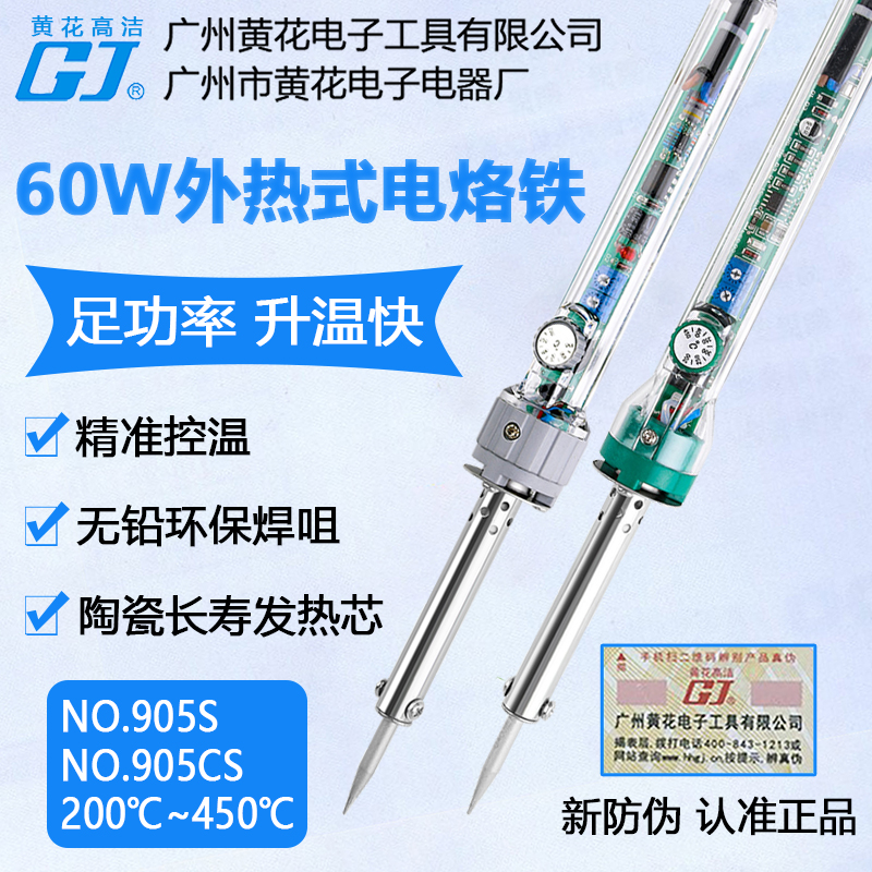 广州黄花 905CS 电烙铁60W可调恒温外热式905S家用维修焊接焊锡枪