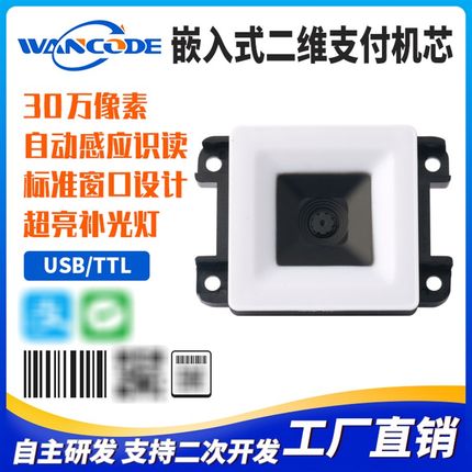 EM6260二维码扫描模组电子哨兵扫码头泡茶机嵌入式扫码模块电子秤