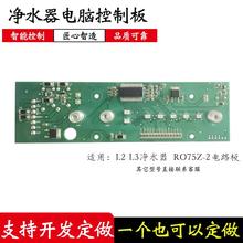 适应朗诗德净水器L2 L3净水机主板电脑控制板电路板显示板配件版