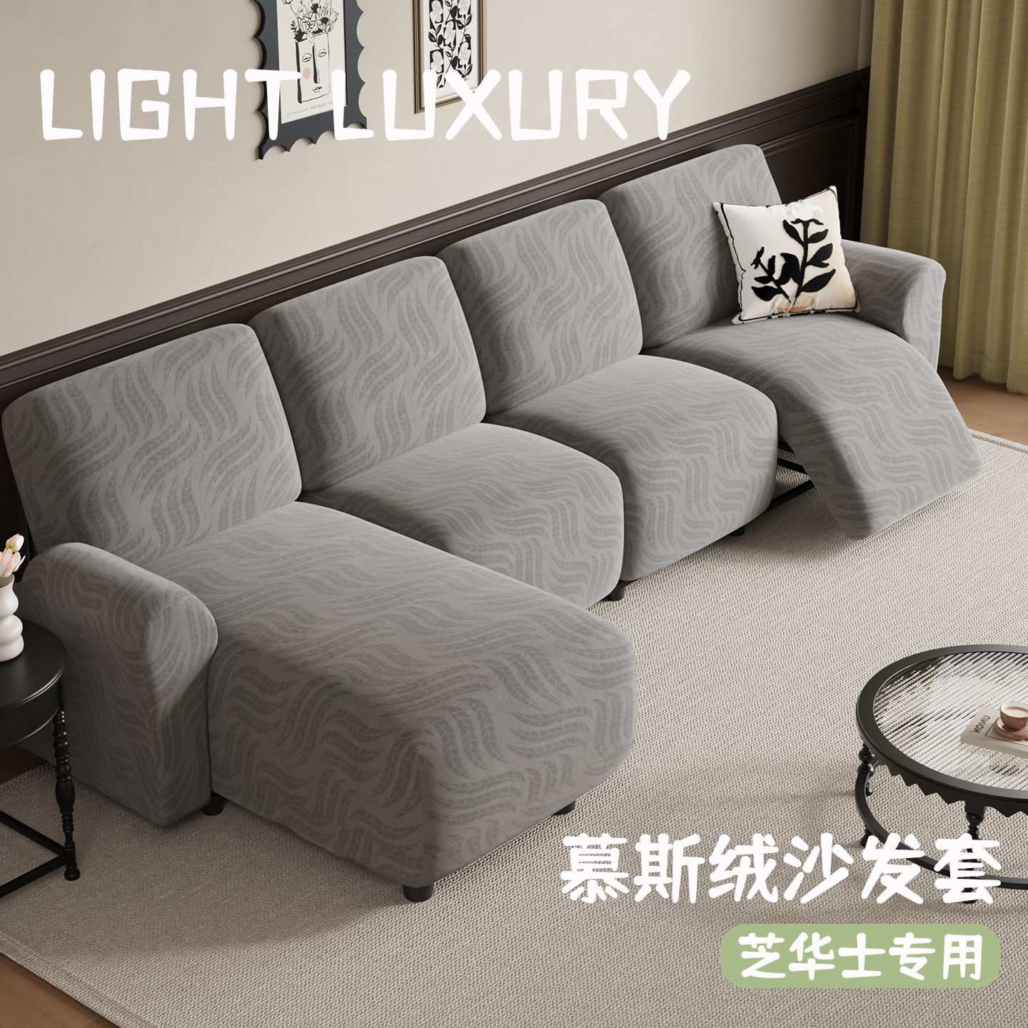 【堆实】轻奢高级感芝华士沙发套