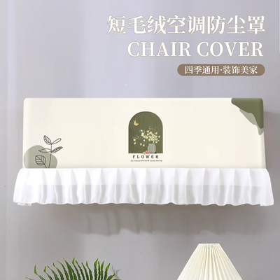 复古高级感卧室挂机防尘罩