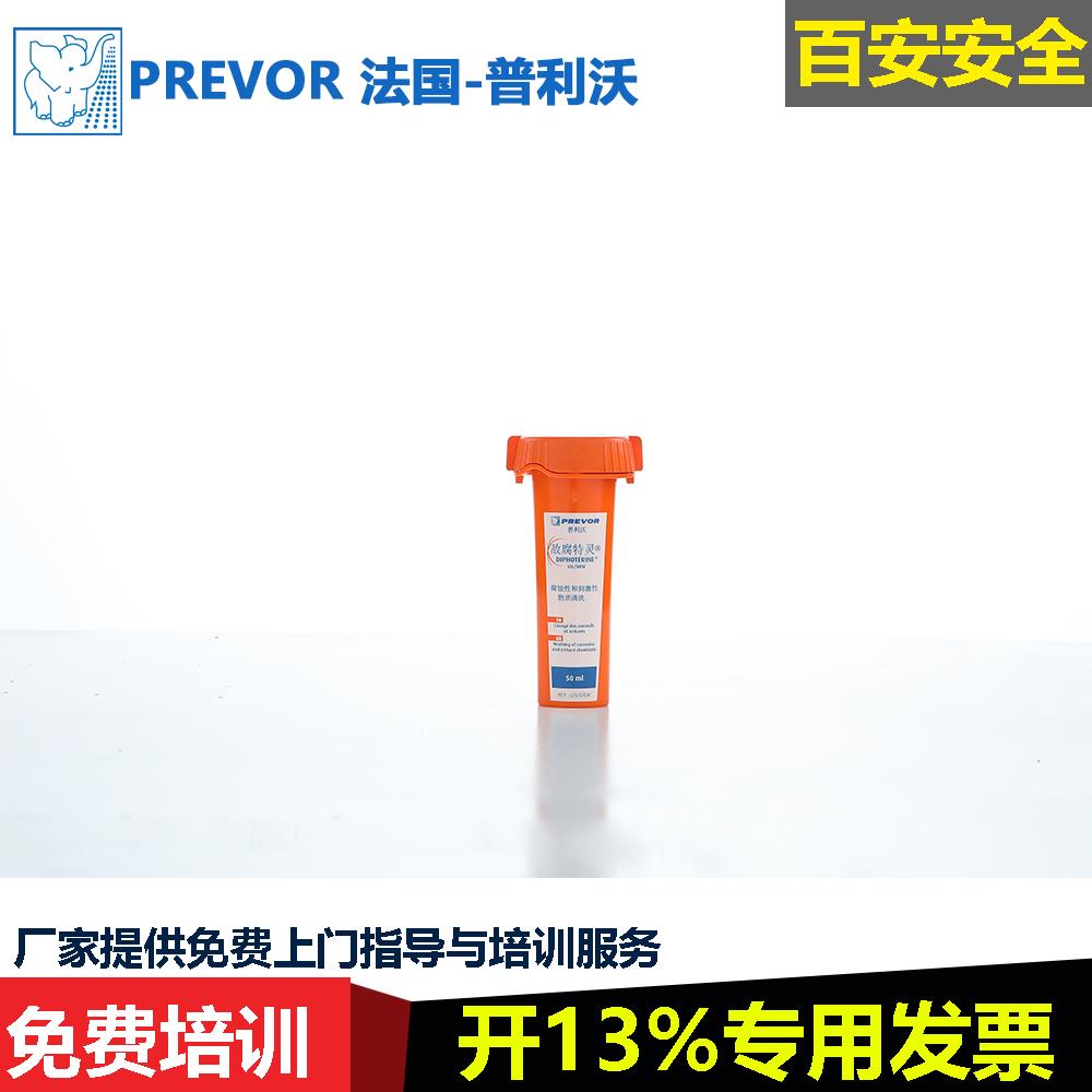 敌腐特灵普利沃50ml冲洗液洗眼液洗眼器便携酸碱应急清洗剂洗消剂