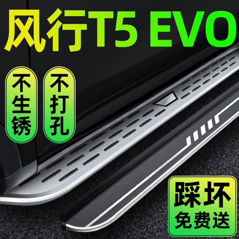 2023款东风风行T5EVO脚踏板原厂改装风行t5evo汽车配件迎宾侧踏板