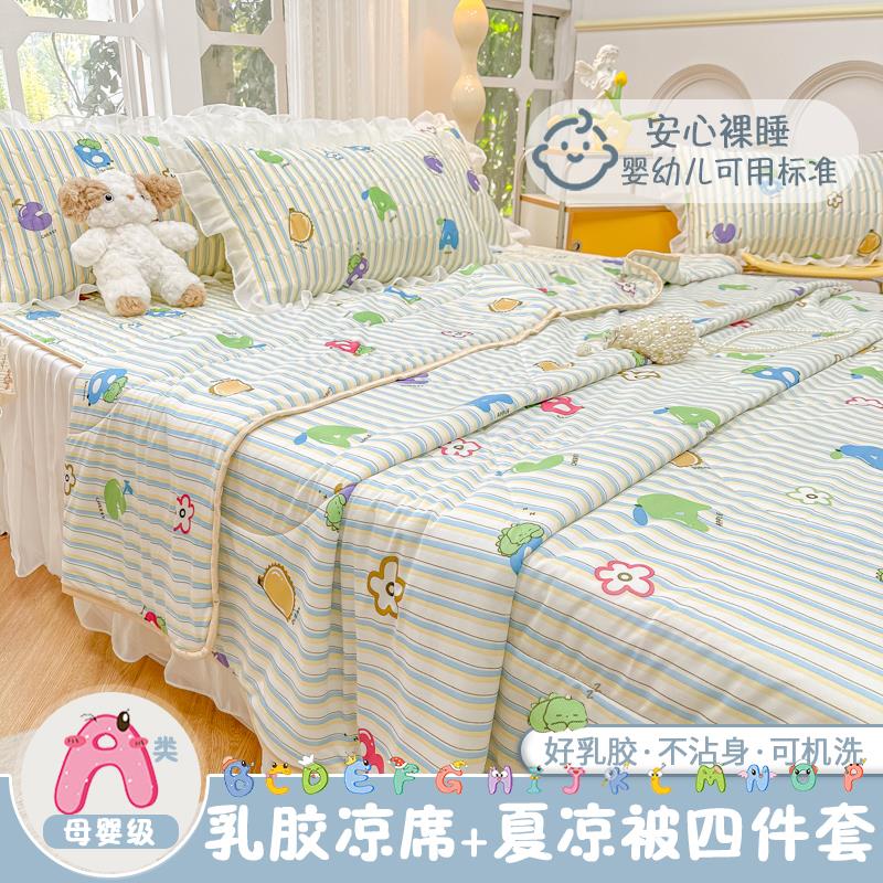 床裙款乳胶凉席夏被四件套夏季冰丝席三件套薄款空调被可机洗水洗