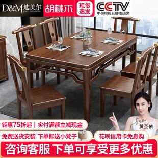 实木餐桌椅组合胡桃木现代简约桌子吃饭家用方桌小户型饭桌 新中式