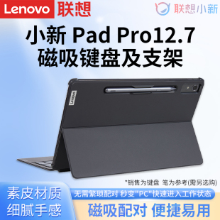 磁吸键盘及支架12.7英寸pad平板电脑 联想原装 小新Pad Pro 2023款