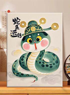 蛇来运转 diy数字油画2024新款丙烯画手工填充填色萌宠丙烯油彩画