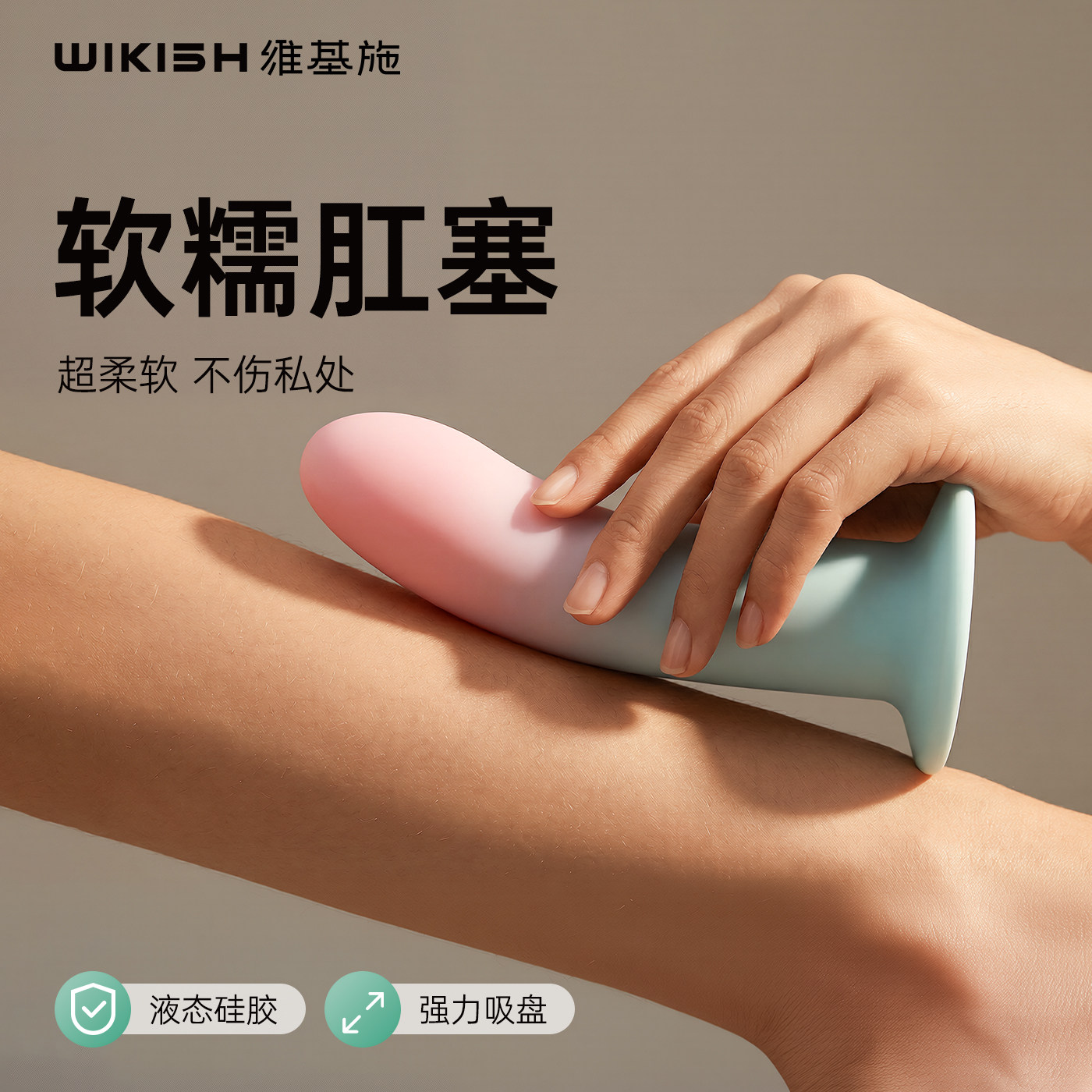 维基施软糯肛塞液态硅胶强力吸盘超柔软穿戴不伤私处后庭情趣用品