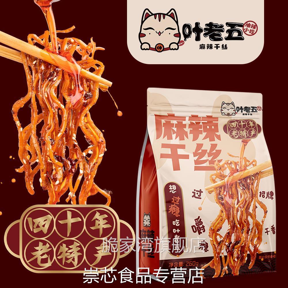 叶老五麻辣干丝豆腐丝豆干丝贵州特产老贵阳特色美食小吃卤香豆干