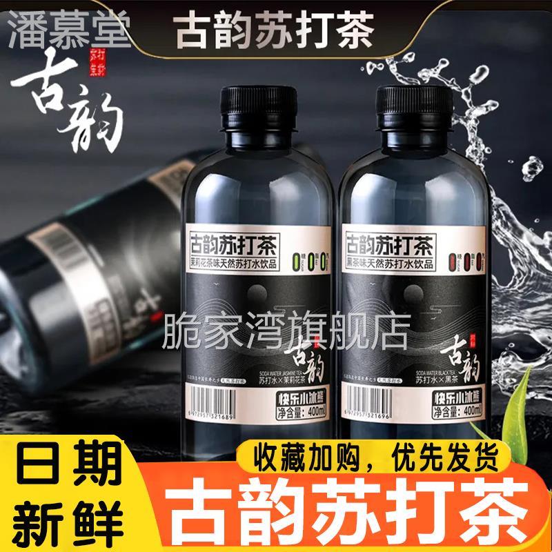 古韵苏打茶苏打水茶饮400ml*24/12瓶0糖弱碱性茉莉花乌龙黑茶饮料