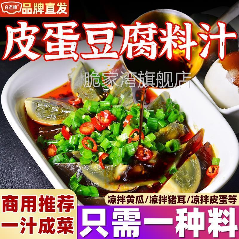 白老师皮蛋豆腐料汁拍黄瓜水煮菜复合红油凉拌菜调料料汁商家用