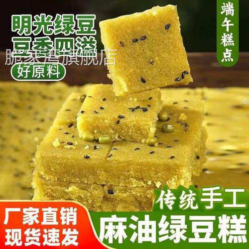 安徽特产手工制作麻油绿豆糕老式甜茶点端午传统糕点怀旧零食小吃