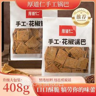 厚道仁手工锅巴黑芝麻香菜锅巴麻辣锅巴零食辣子锅巴酥脆香辣解馋