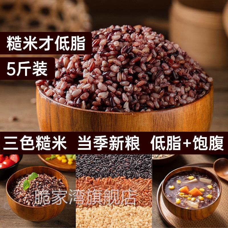 /健身低脂减三色糙米饭五谷杂粮粗粮五色七色慥糟米黑米紫米的