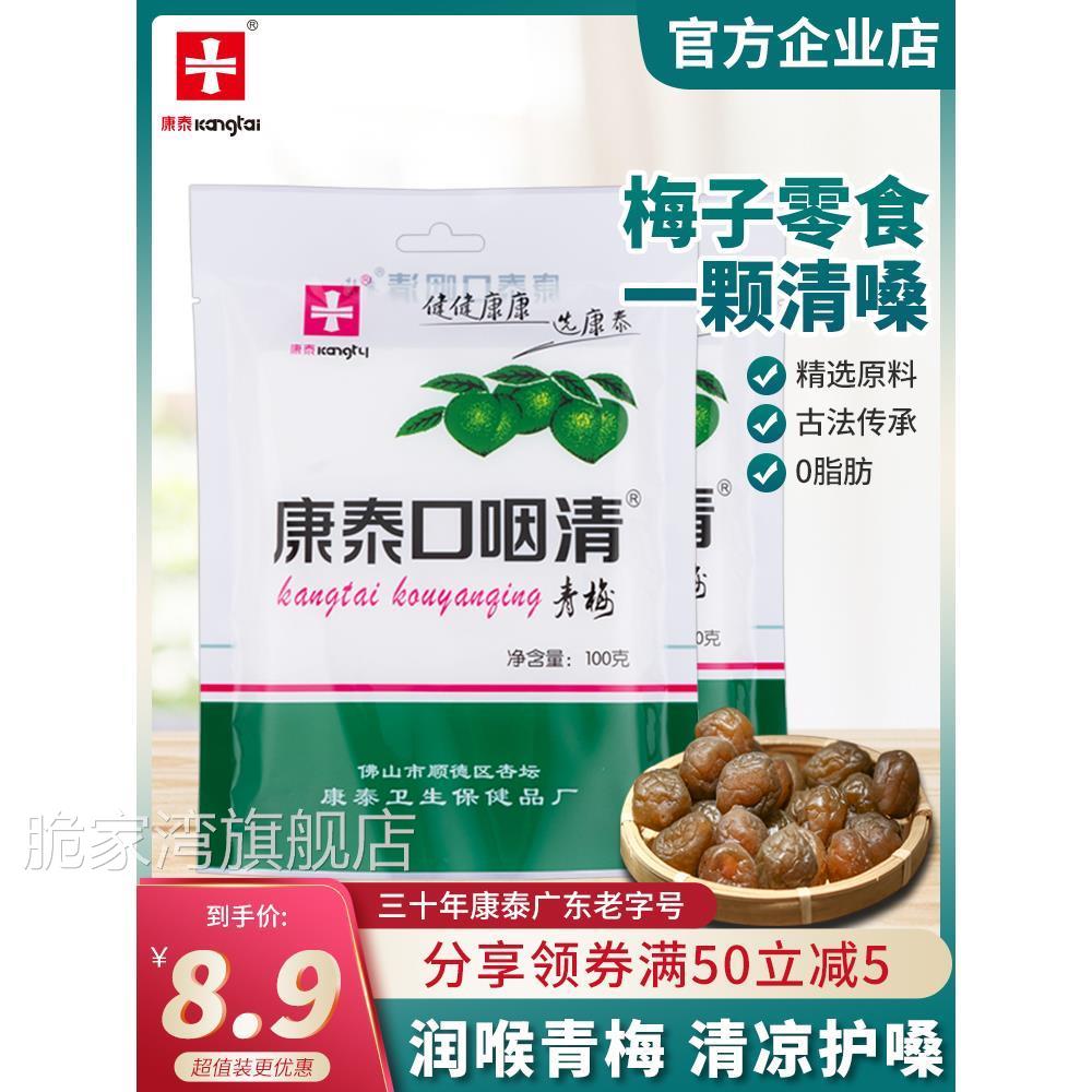 康泰口咽清青梅清凉润喉护嗓脆青梅子办公休闲话梅小零食蜜饯果脯