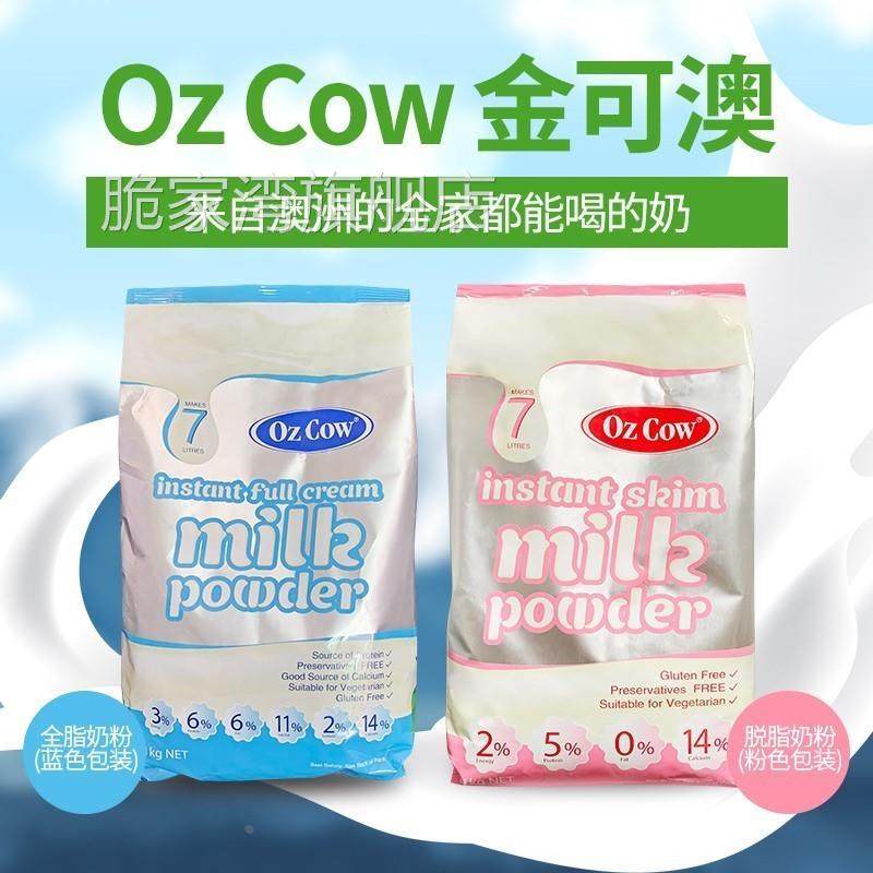 原装进口金可澳ozcow奶粉速溶全脂脱脂澳洲儿童澳大利亚官方