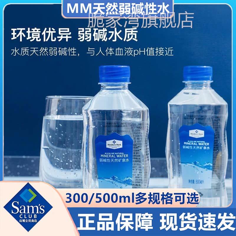 山姆弱碱性天然矿泉水MEMBER"S MARK 300ml/瓶 整箱24瓶源自