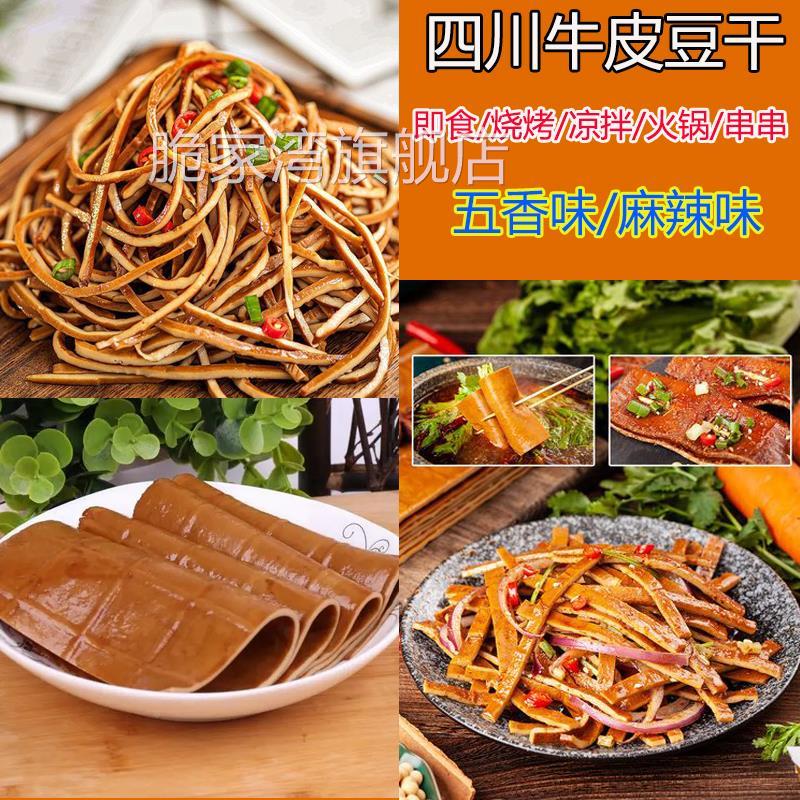四川牛皮豆干豆腐皮即食五香味麻辣味豆皮零食烧烤摆盘卤豆皮