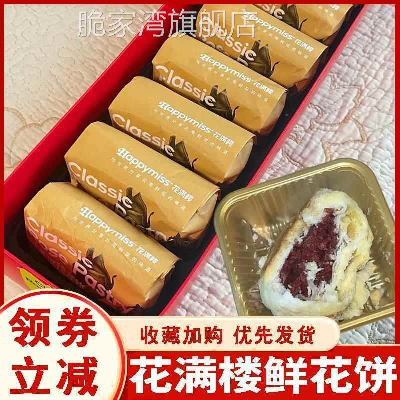 花满楼鲜花饼云南玫瑰鲜花饼盒装玫瑰小饼网红糕点点心中秋伴手礼
