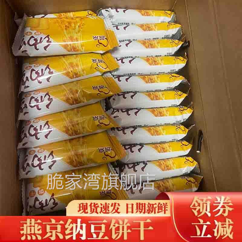 燕京纳豆饼干早餐零食单独小包装小吃糕点日本传统袋装休闲代餐