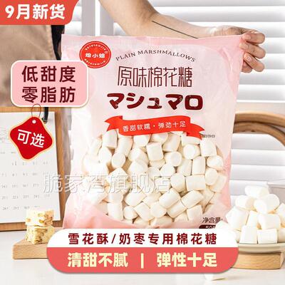 棉花糖烘焙专用雪花酥原材料原味低甜无糖0脂diy做牛轧糖奶枣