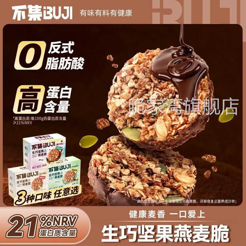 不集生巧坚果燕麦脆黑巧克力燕麦饼干麦香四溢甜而不腻解馋零食
