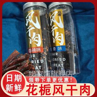 花栀风干肉川香风味五香辣原味手撕猪肉干罐装 网红肉干饱腹零食品