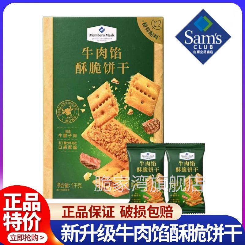 山姆会员商店Keittly牛肉馅酥脆饼干1kg整箱夹心零食食品代购正品