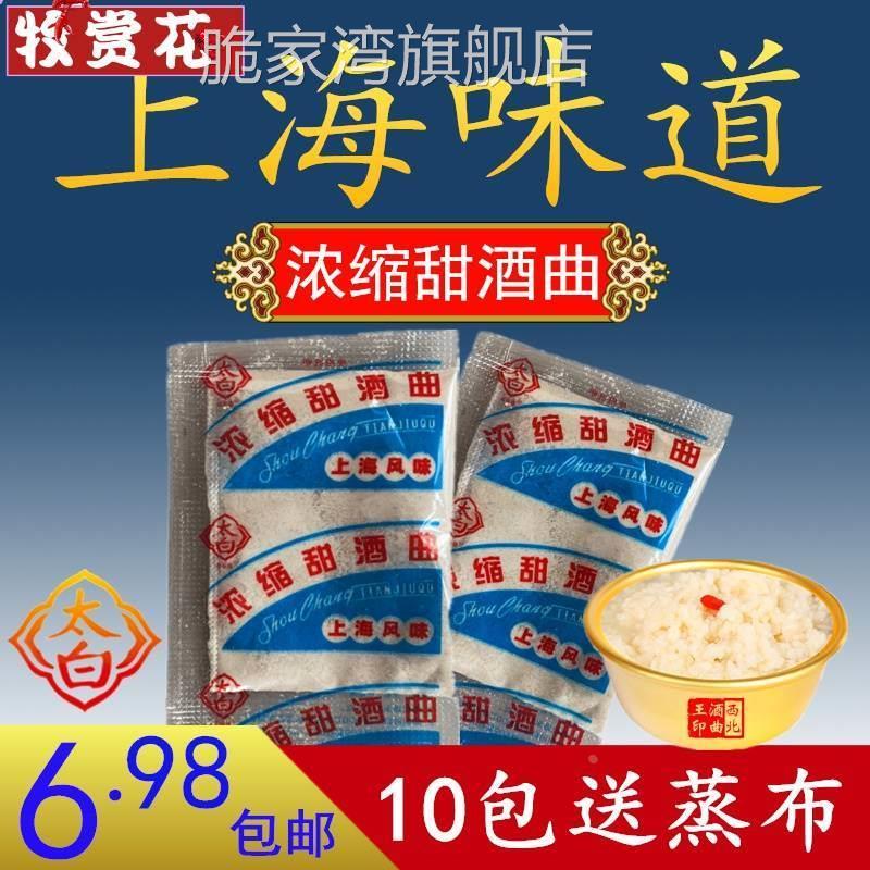 上海风味甜酒曲 太白 浓缩家用传统米酒曲醪糟酒酿钓鱼纯植物酿酒