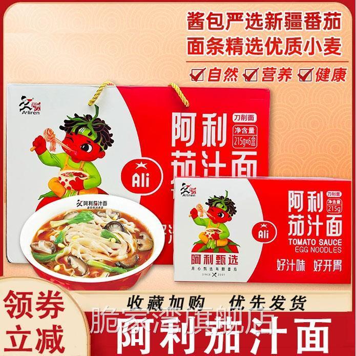 阿利茄汁面100g番茄鸡蛋面方便速食番茄酱家用面整箱礼盒装旗舰店