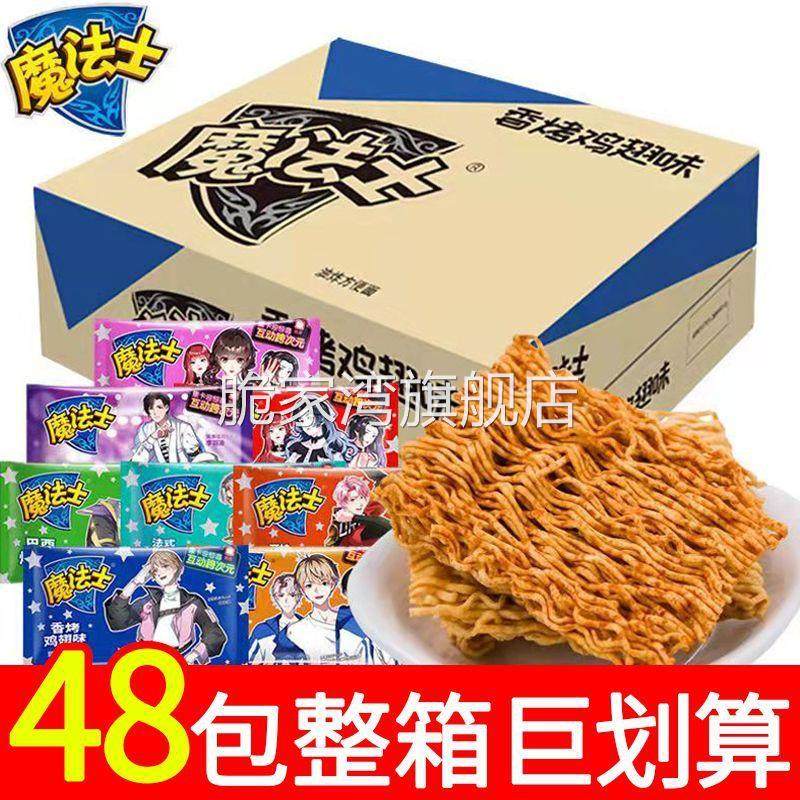 魔法士干脆面怀旧休闲零食品即食干吃方便面多口味魔法师整箱