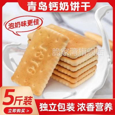 青岛钙奶饼干官方旗舰店5斤装老式怀旧80后早餐代餐零食独立包装