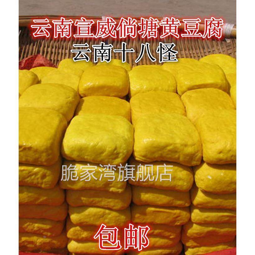 宣威倘塘黄豆腐正宗特产约45克/块云南姜黄豆干可做臭豆腐送蘸料
