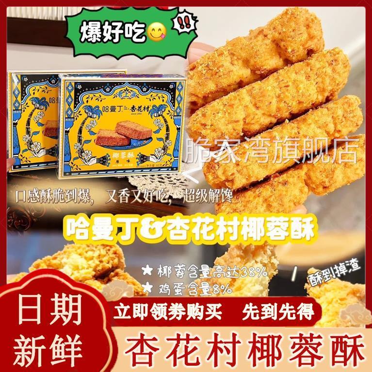杏花村椰蓉酥老上海大块大麦若叶原味酥脆香甜独立装办公休闲 零