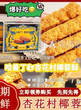 杏花村椰蓉酥老上海大块大麦若叶原味酥脆香甜独立装办公休闲 零