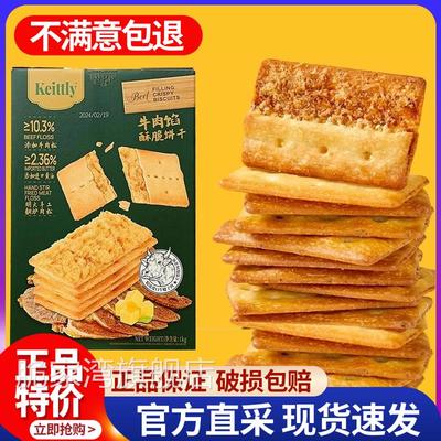 山姆牛肉馅酥脆饼干正品keittly会员超市肉松休闲零食官方旗舰店