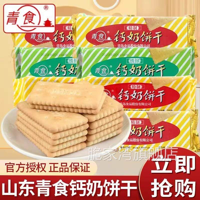 青食钙奶饼干官方旗舰店精制铁锌解馋代餐山东特产怀旧办公室点心