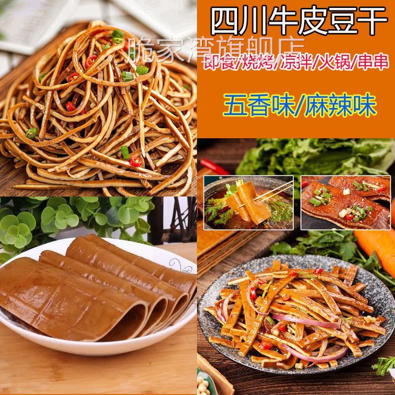 四川牛皮豆干豆腐皮即食五香味麻辣味豆皮零食烧烤摆盘卤豆皮