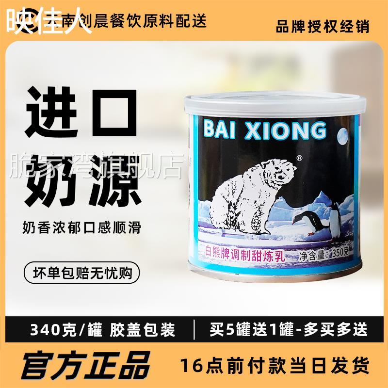 白熊牌甜炼乳350g家用小馒头奶油炼乳炼奶烘焙原料自制蛋挞液包邮