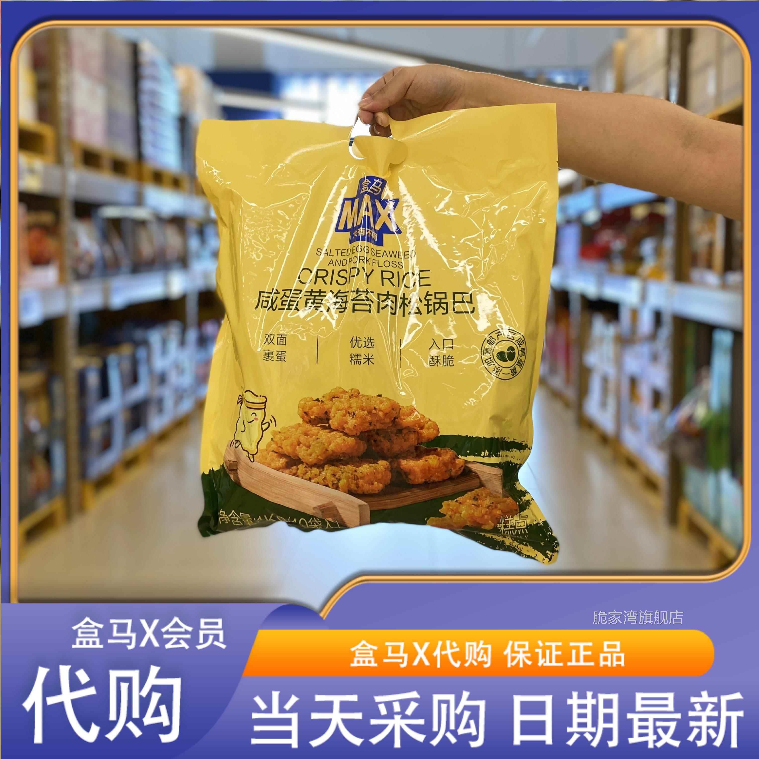 山姆官方旗舰店盒马MAX会员店 咸蛋黄肉松锅巴海苔味小米锅巴浓郁