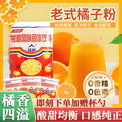 老式橘子粉冲泡饮料8070后老牌柑橘橙汁粉无糖无添加官方旗舰店
