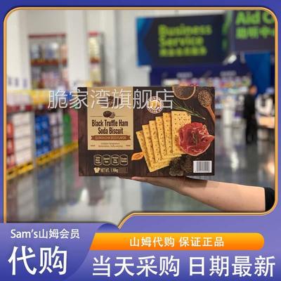 山姆代购TAFE黑松露火腿苏打饼干1.16kg 藜麦奇亚籽风味 膨松酥脆