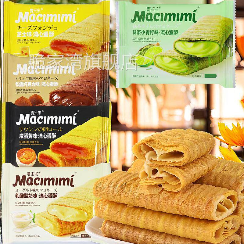 麦米米流心蛋酥芝士味咸蛋黄抹茶酸奶巧克力蛋卷网红零食一整箱
