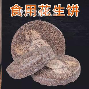 新品石磨花生饼沂蒙山特产食用黑花生饼黑花生古法压榨石磨研制花