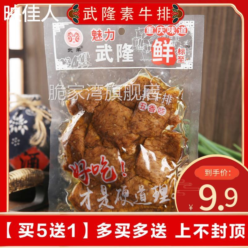 重庆特产魅力武隆武羊素牛排230g麻辣五香解放碑手撕豆干休闲零食