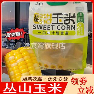 丛山玉米爆汁新鲜玉米段开 袋免煮代餐开 袋即食真空装清脆鲜甜早