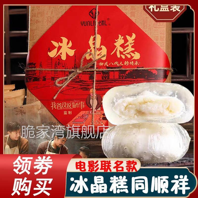 冰晶糕同顺祥允礼柳氏云南柳氏家的同顺堂同福祥顺水晶饼旗舰店
