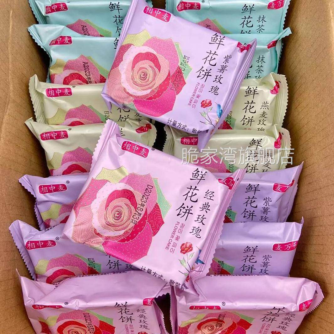 相中麦鲜花饼玫瑰鲜花饼云南特产鲜花饼中秋月饼紫薯玫瑰燕麦抹茶