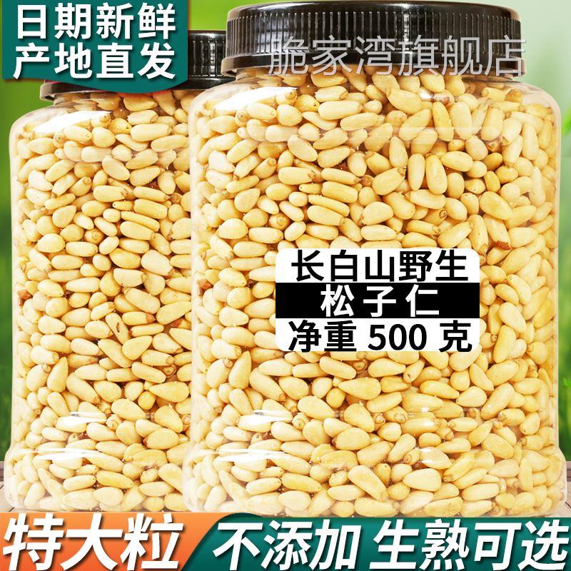 长白山野生松子仁熟特大东北松仁粒生即食2024新货原味红松500g